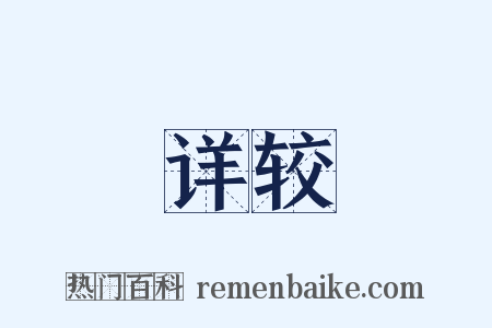 详较是什么意思的图片